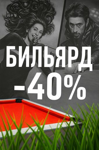 Бильярд -40% meeting main image