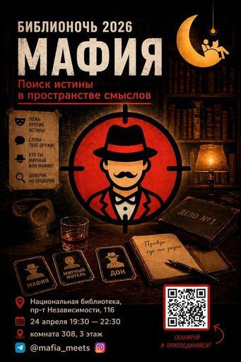 📖 Библионочь: МАФИЯ meeting main image