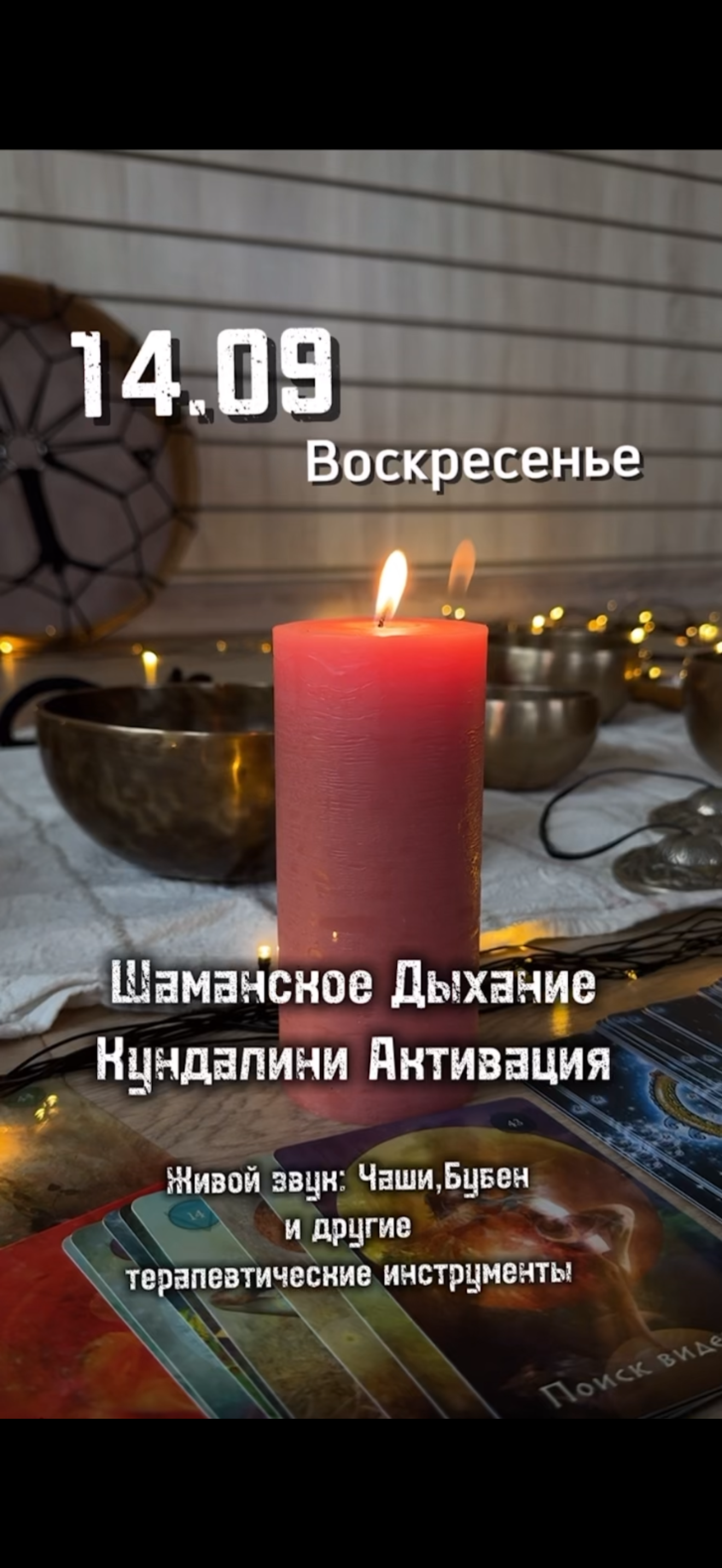 Шаманское Дыхание+Активация Кундалини  meeting main image