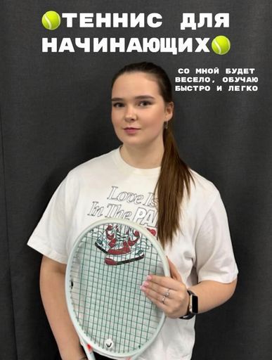 🎾Запускаем мяч: Теннис для начинающих🎾 meeting main image