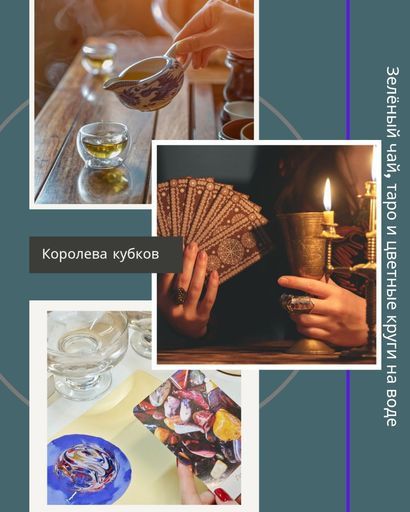 Арт-вечер "Королева Чаш" meeting main image