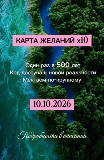 Карта Желаний х10 meeting main image