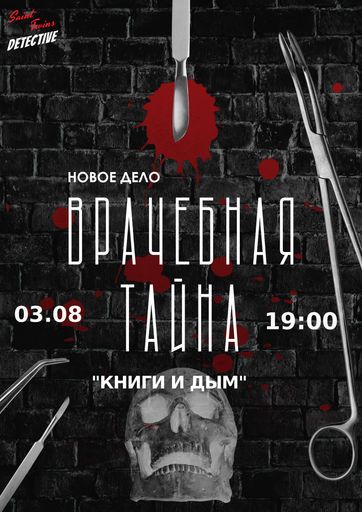 Детективный квиз Saint Twins  meeting main image
