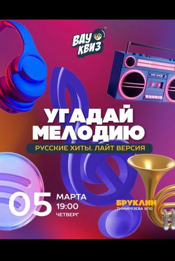 Квиз по русским хитам meeting main image