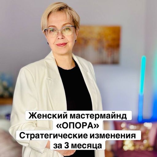 Женский мастермайнд «Опора». Стратегические изменения за три месяца meeting main image