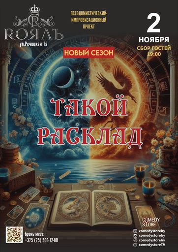 Шоу ‘Такой Расклад’ meeting main image