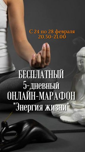 БЕСПЛАТНЫЙ 5-дневный ОНЛАЙН-МАРАФОН «Энергия жизни» meeting main image