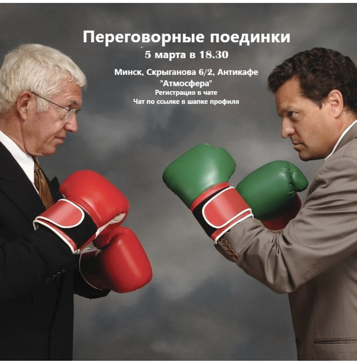 Переговорные поединки meeting main image