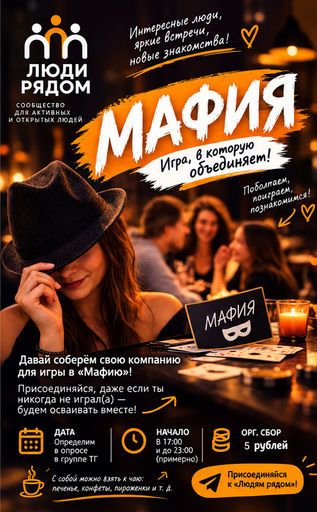 Люди рядом | Игра "Мафия" meeting main image