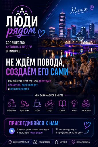 Люди рядом | Сообщество активных людей meeting main image