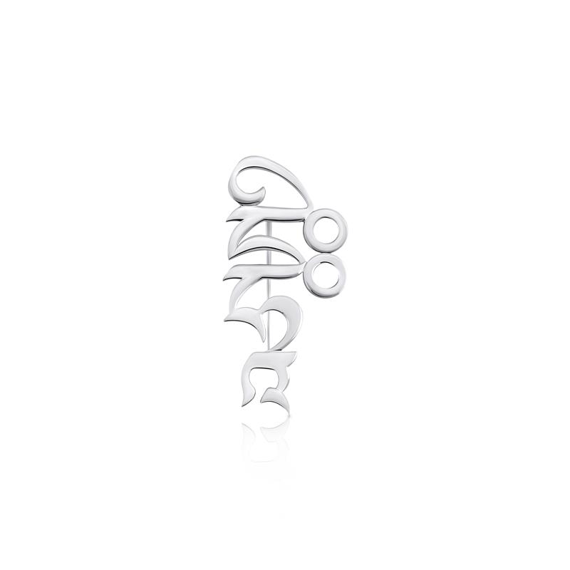 Dhi Syllable Brooch, Silver Smaller, 35mm