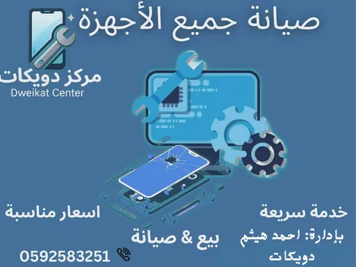 مركز دويكات للاتصالات والتقنية