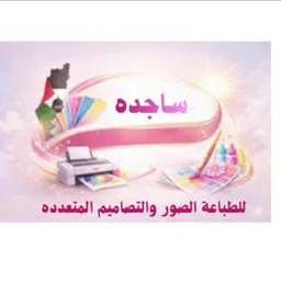 ساجده للطباعات الصور