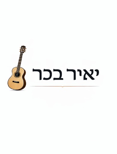 הפרופיל של שיעורי גיטרה יאיר בכר