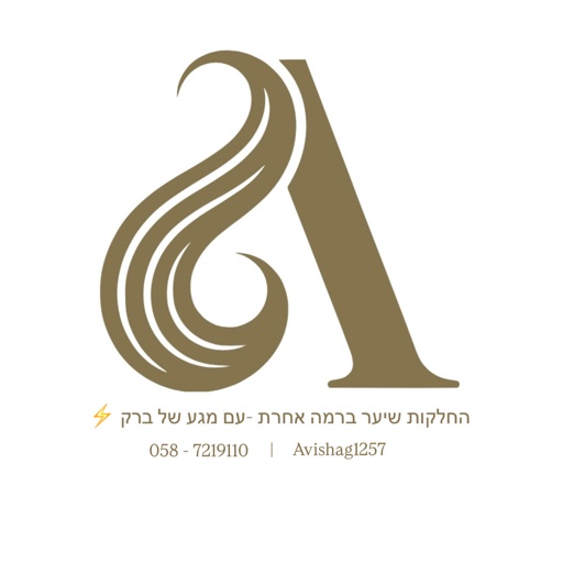 הפרופיל של Avishag hair