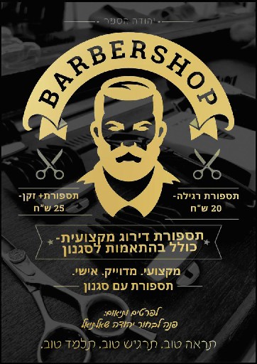 הפרופיל של יהודה Barbershop