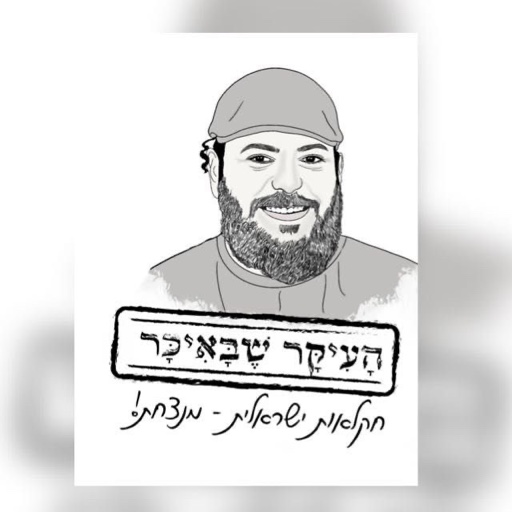 הפרופיל של העיקר שבאיכר - סיורי שטח וקטיף עצמי