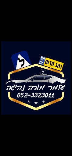 הפרופיל של עומר מורה נהיגה