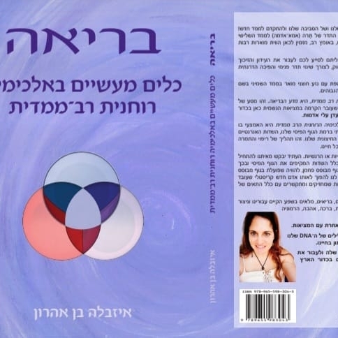ספר בריאה, כלים מעשיים באלכימיה רוחנית 