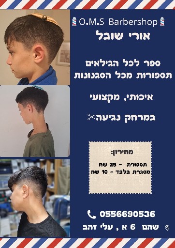 הפרופיל של o.m.s barbershop