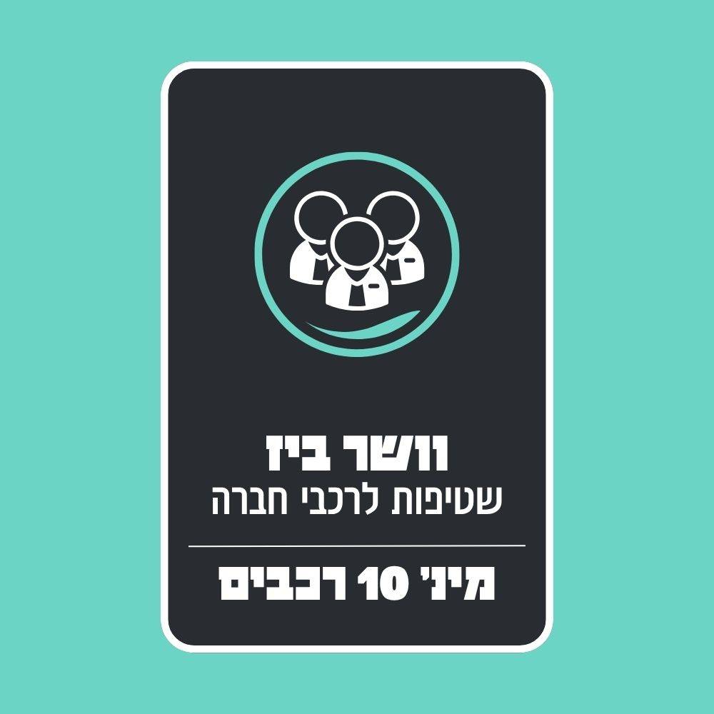 מסלול וושר ביז