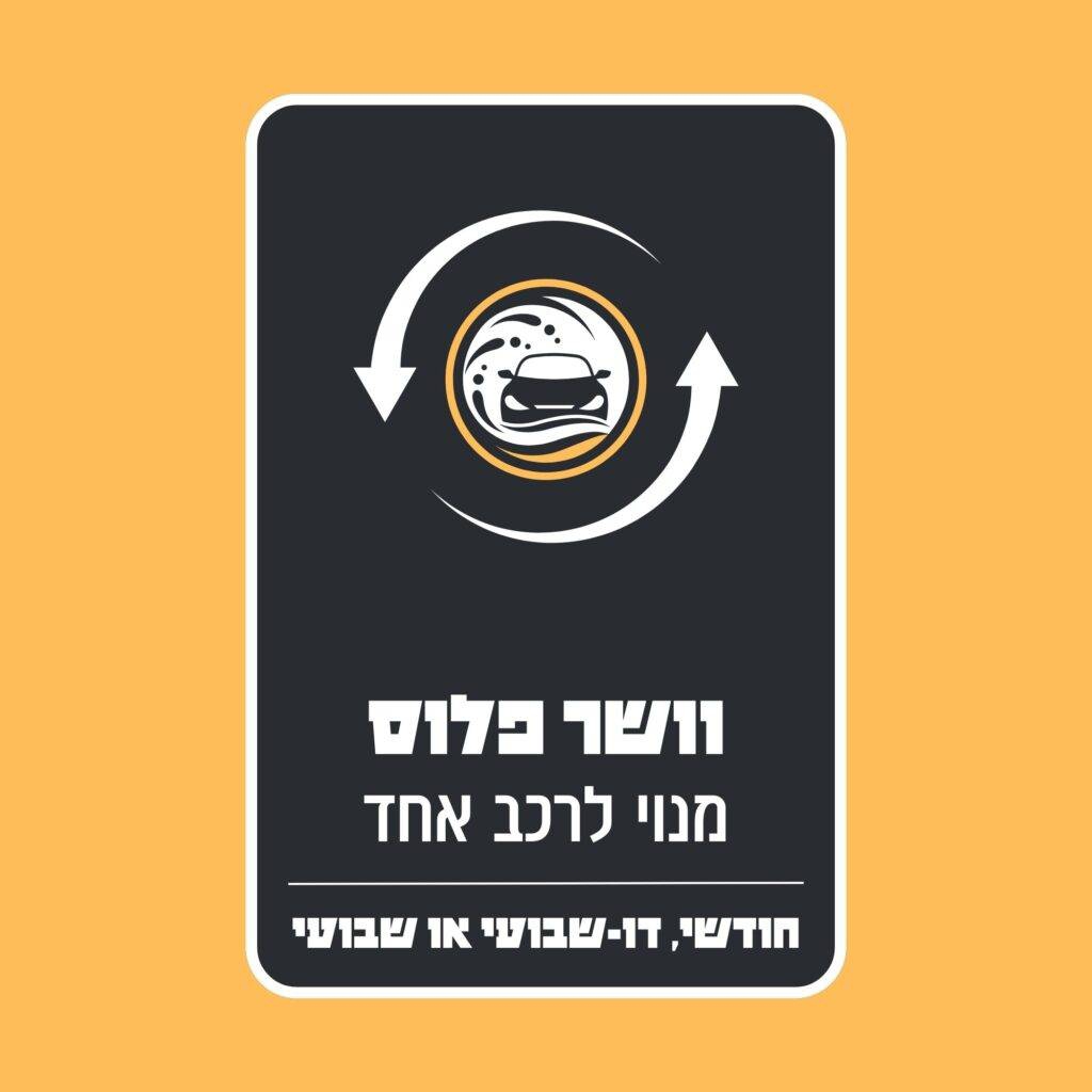 מסלול וושר פלוס