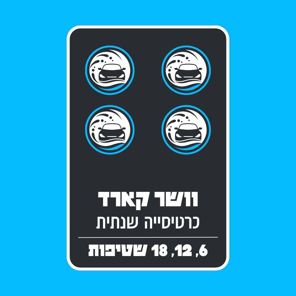 מסלול וושר קארד
