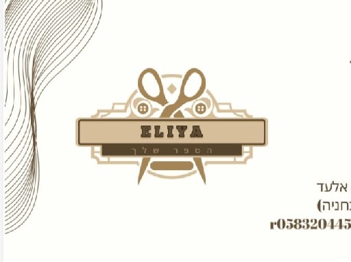 הפרופיל של אליה הספר