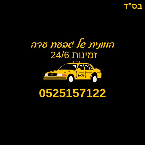 הפרופיל של המונית של גבעת עדה