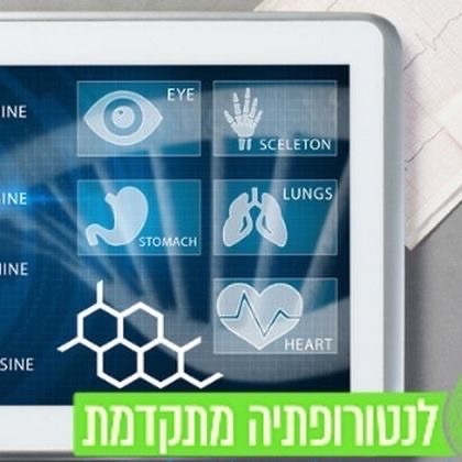 הפרופיל של המרכז לנטורופתיה מתקדמת