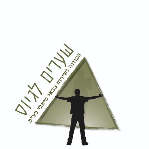 הפרופיל של שערים לגיוס