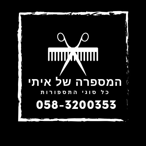 הפרופיל של המספרה של איתי