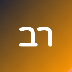 הפרופיל של ראובן ברבר