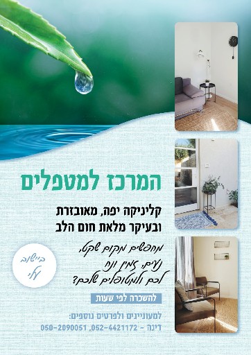 הפרופיל של המרכז למטפלים