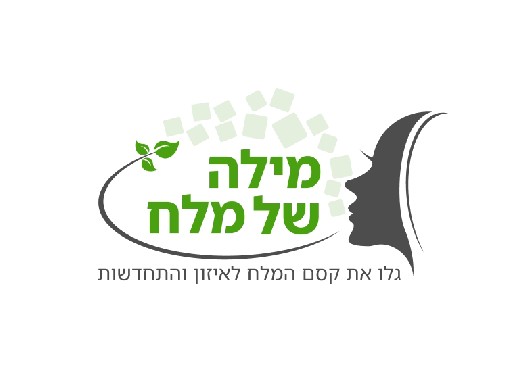 הפרופיל של 'מילה של מלח'
