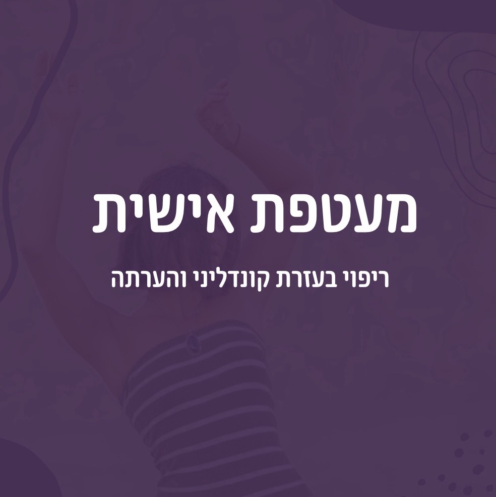 מעטפת אישית- סשן אישי