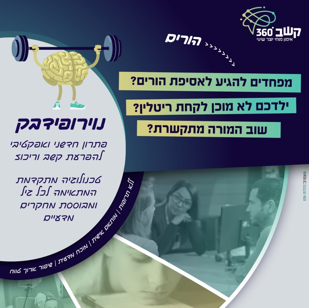 אימון נוירופידבק 