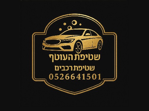 הפרופיל של שטיפת העוטף