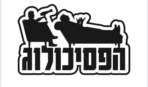 הפרופיל של הפסיכולוג- מספרת גברים