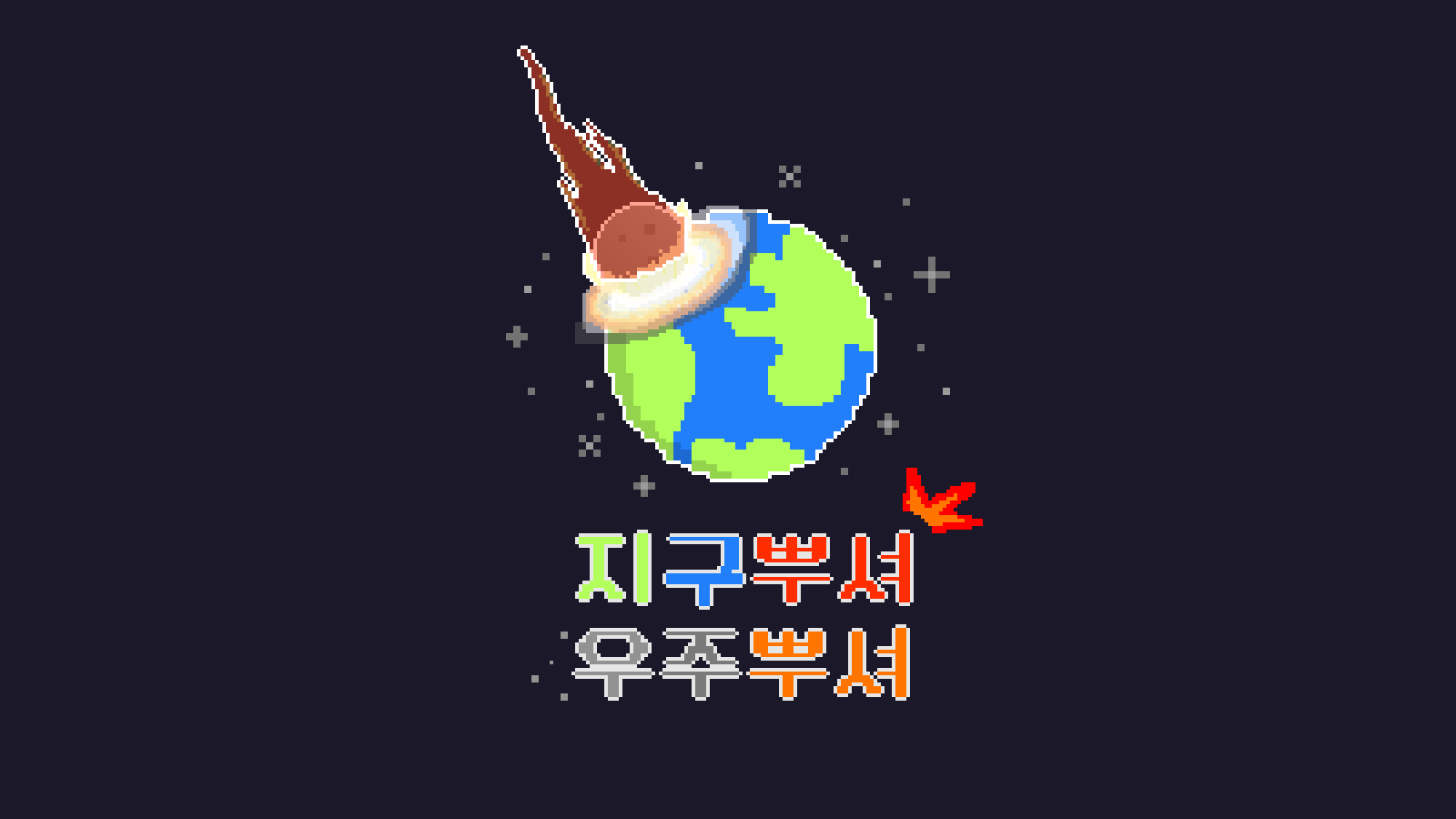 지구뿌셔 우주뿌셔 게임-thumbnail