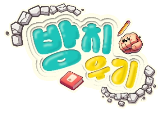 방치우기-thumbnail