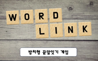 방치형 끝말잇기 WORDLINK-thumbnail