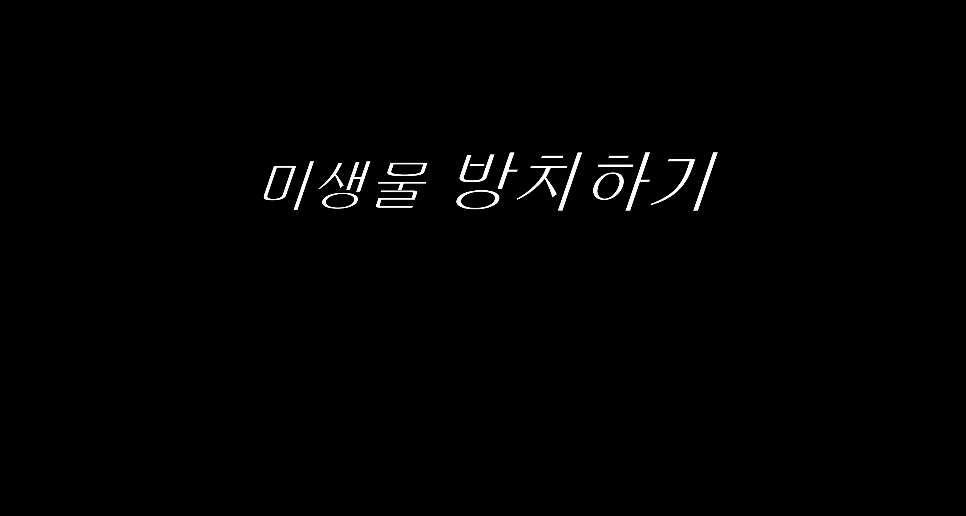 미생물 방치하기 게임-thumbnail