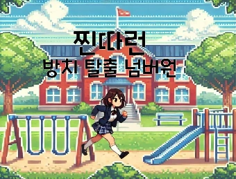찐따런:방치 탈출 넘버원-thumbnail