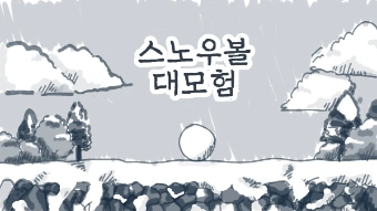 snowball 게임-thumbnail