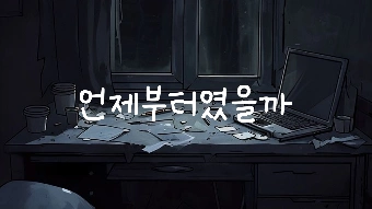 When From(언제부터였을까?)-thumbnail