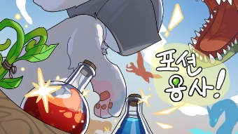 포션 용사 게임-thumbnail