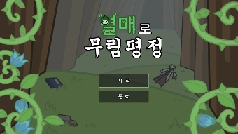 열매로 무림평정 게임-thumbnail