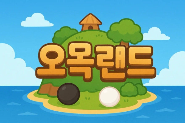 오목랜드-thumbnail