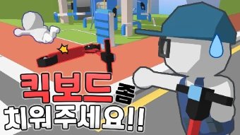 킥보드 좀 치워주세요-thumbnail